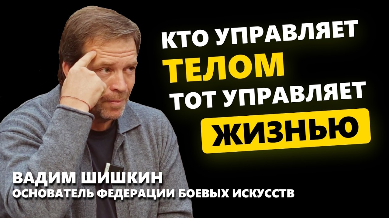 ТРЕНИРУЙ ТЕЛО И СВОЮ ЖИЗНЬ. Шишкин Вадим Валентинович