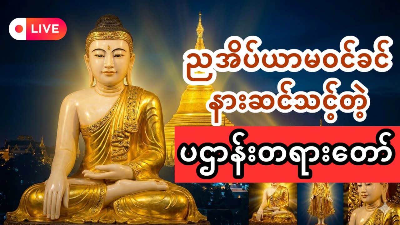အိပ်ယာမဝင်ခင်နားထောင့်သင့်တဲ့ 