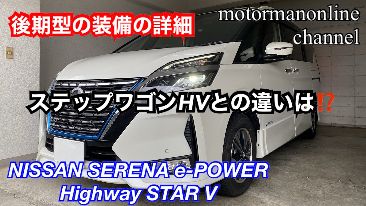 日産 セレナ e-POWER ハイウェイスターV【後期型の車両及び装備の紹介】