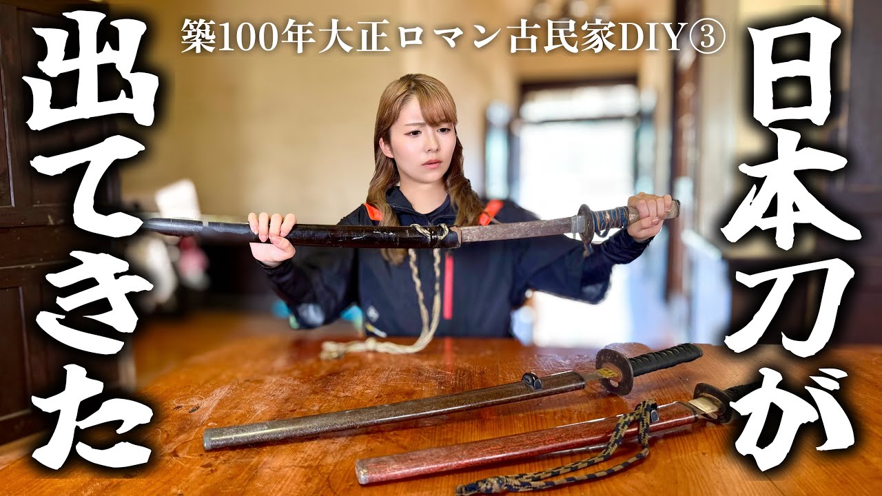 大正ロマン古民家DIY③築100年の納屋から謎の刀が出てきたんだけど...