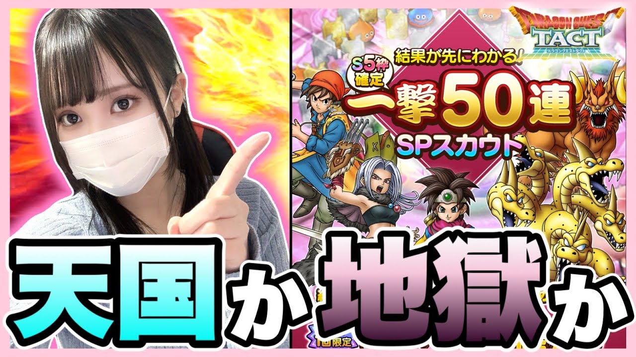 【ドラクエタクト】求むのは神引きのみ！！《一撃５０連ガチャ》引いてみた結果・・・！！