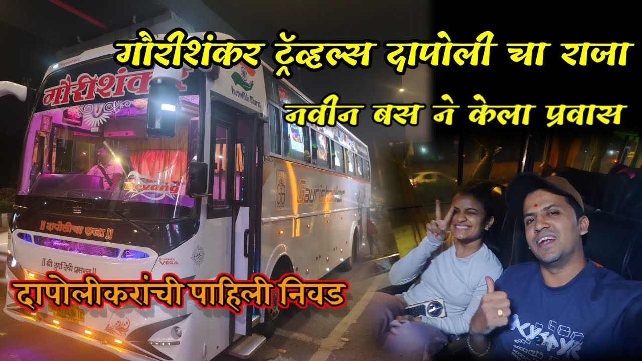 गौरीशंकर ट्रॅव्हल्स दापोली चा राजा| नवीन बस ने केला प्रवास❤️दापोलीकरांची पाहिली निवड😍मुंबई ते दापोली