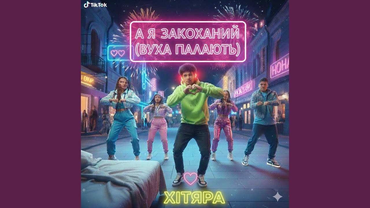 А Я ЗАКОХАНИЙ (Вуха палають, Dance-pop)