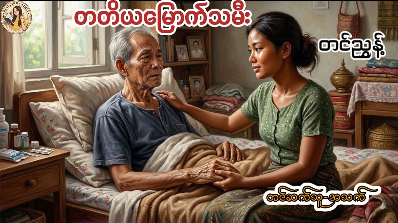 တတိယမြောက်သမီး၊မကြည်ပြာ၊မြိန်ရာဟင်းကောင်း#ဆရာတင်ညွန့်#Reading by Athet #audiobooks 