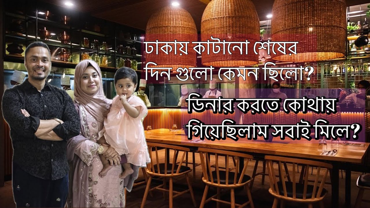 ঢাকায় এসে জীবনে প্রথম বারের মতো কি করলাম?! | Bangladesh Vlog 11 #bangladesh #dhaka #vlog 