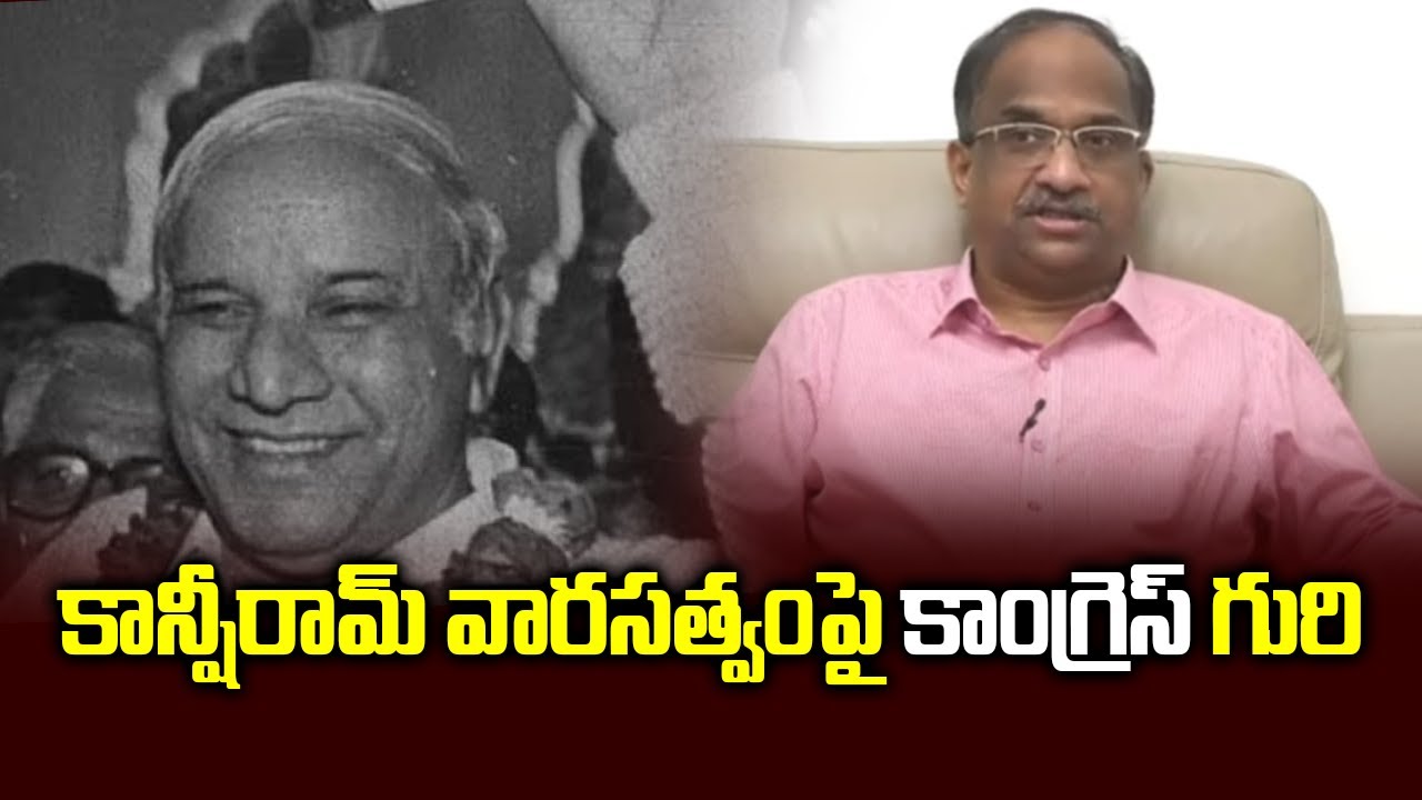 కాన్షీరామ్&zwnj; వారసత్వంపై కాంగ్రెస్ గురి || Congress vies for Kanshi Ram&rsquo;s legacy ||