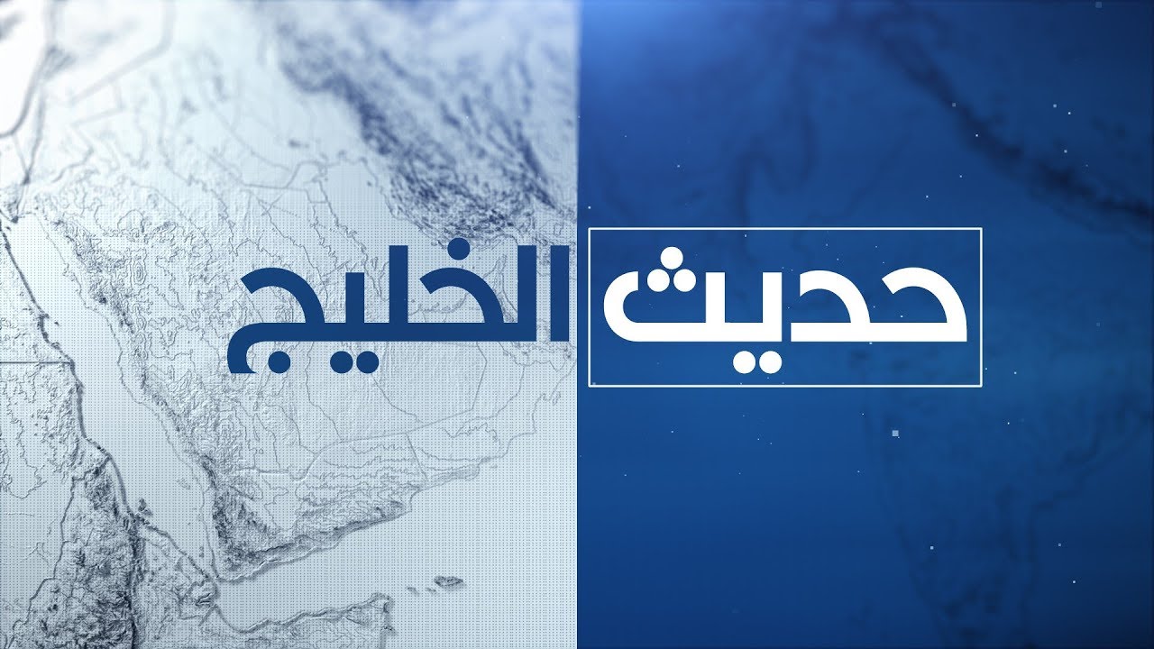 #حديث_الخليج - التحرش الجنسي بالأطفال.. ما أسبابه، وسبل مكافحته؟