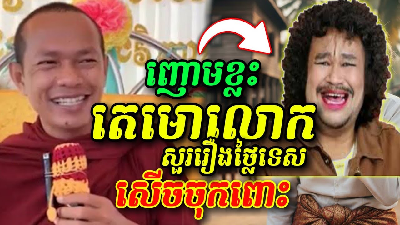 ញោនខ្លះតេមោលោកសួររឿងថ្លៃទេស🤣😂 ឡុងចន្ថា
