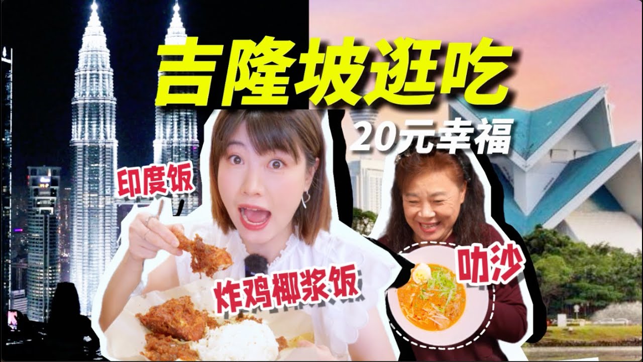【20元的幸福】吉隆坡四天极限逛吃！拜托谁来把这家炸鸡椰浆饭搬回中国啊！KUALA LUMPUR FOOD TRIP