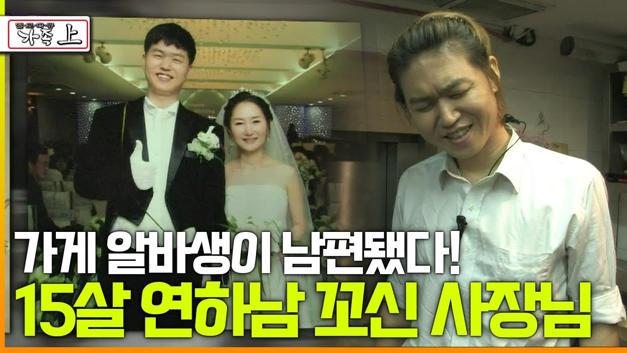 [다큐 &lsquo;가족&rsquo; 72회 上] 가게 알바생이 남편됐다! 15살 연하남 꼬신 사장님