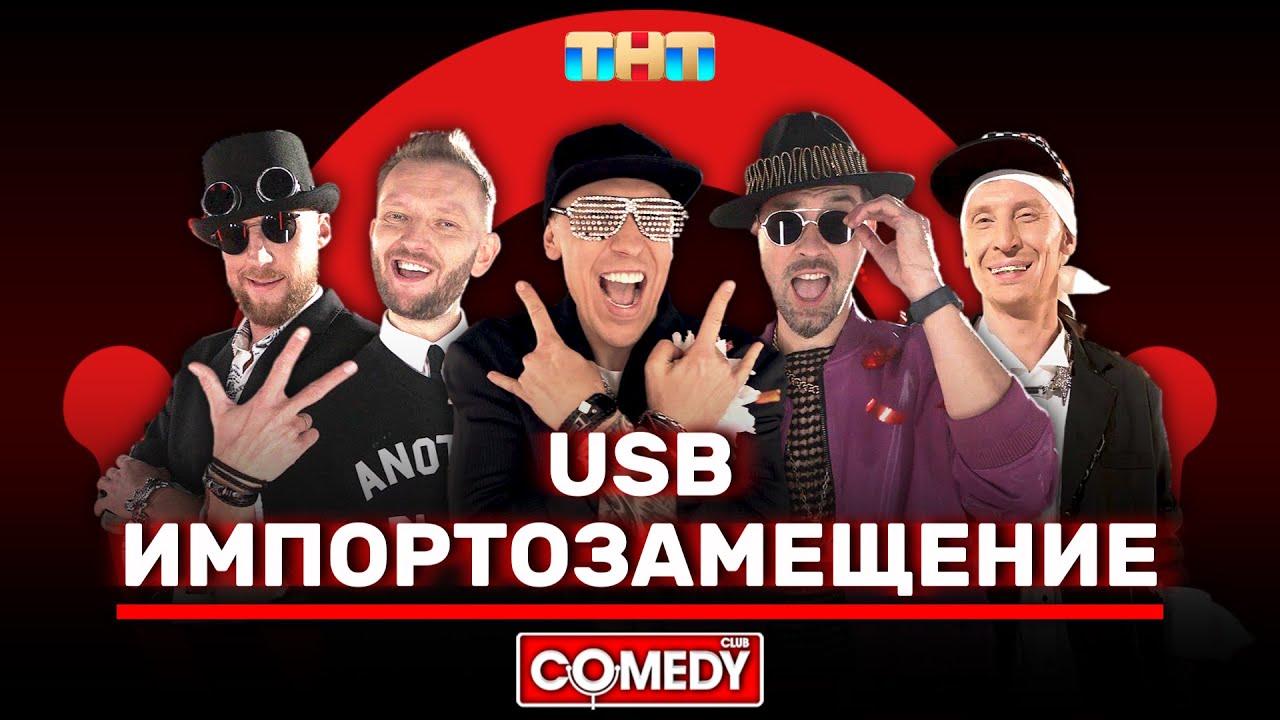 Камеди Клаб USB «Импортозамещение» @ComedyClubRussia