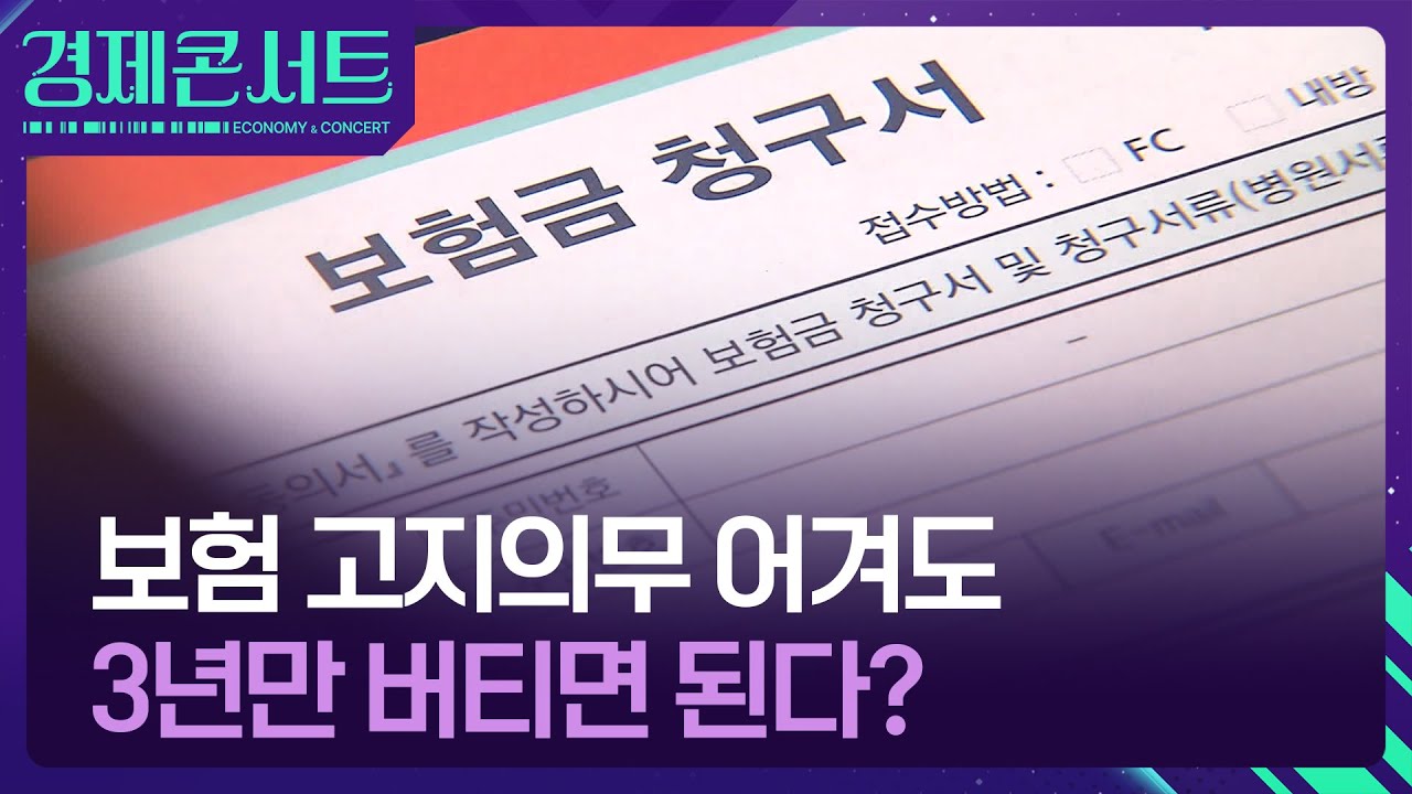 ‘고지의무 소홀’ 실수에 그동안 낸 보험료 몽땅 날린다? [경제콘서트] / KBS  2025.07.21.