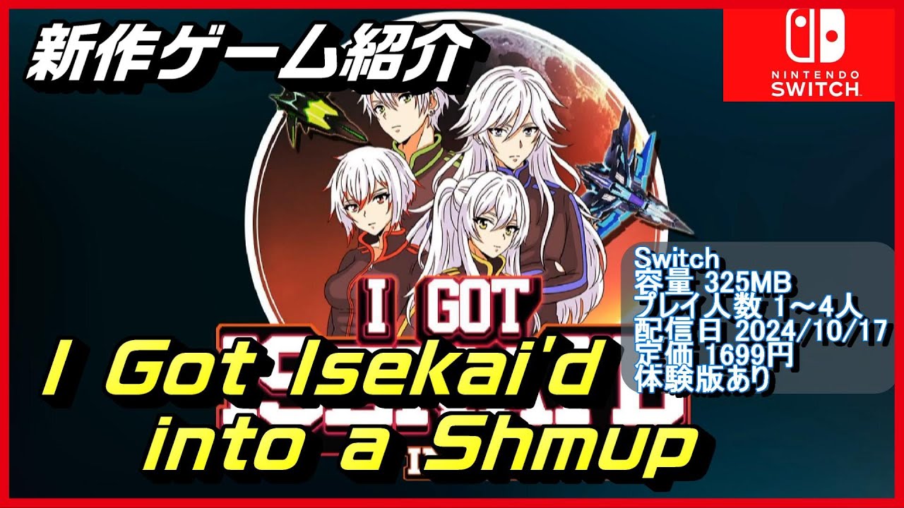 【I Got Isekai'd into a Shmup】4人のパイロットから1人を選び、この世界の運命を託そう。【NintendoSwitch新作ゲーム紹介】