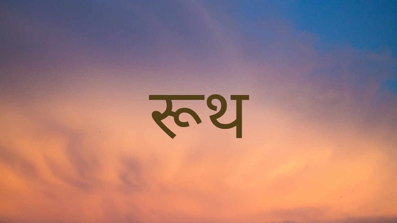 Nepali Audio Bible Ruth  नेपाली पबित्र बाइबल रुथ