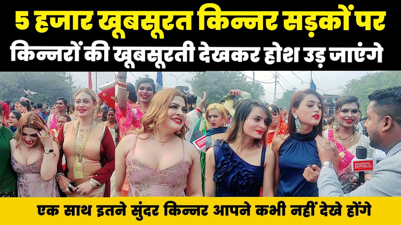 हजारों खूबसूरत किन्नर सड़कों पर क्यों उतरी