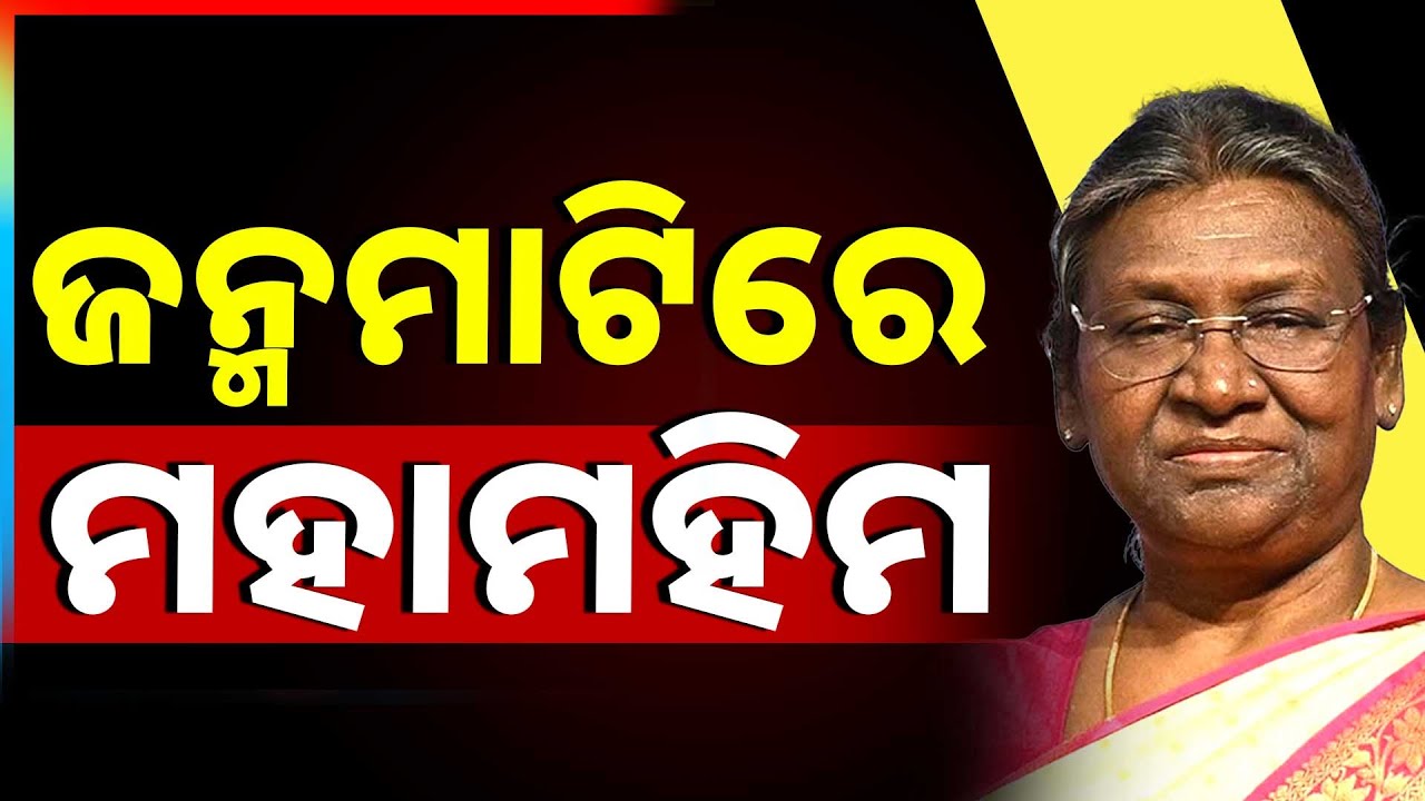 ରାଇରଙ୍ଗପୁରରେ ପହଞ୍ଚିଲେ ରାଷ୍ଟ୍ରପତି | Droupadi Murmu | Rairangpur Visit