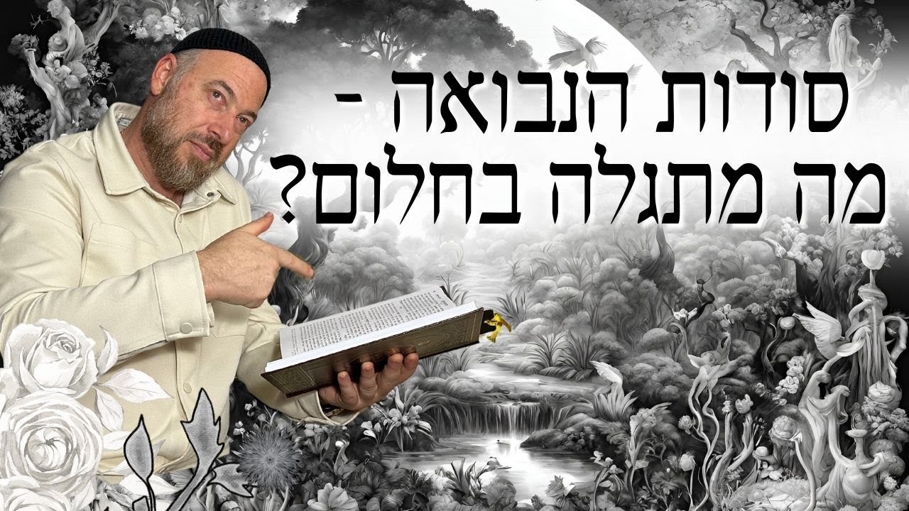 סודות הנבואה - מה מתגלה בחלום ? | ראד