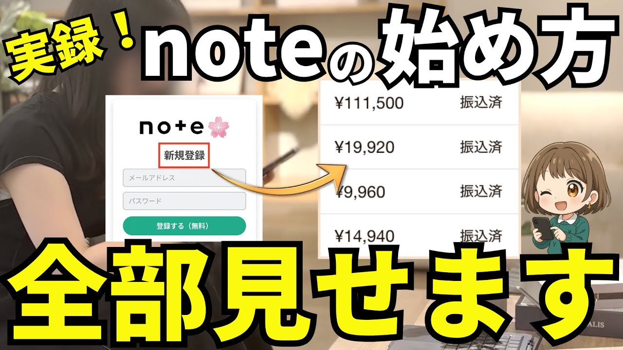 【完全実録】noteの新規登録から&rarr;収益化するところまで全部大公開！