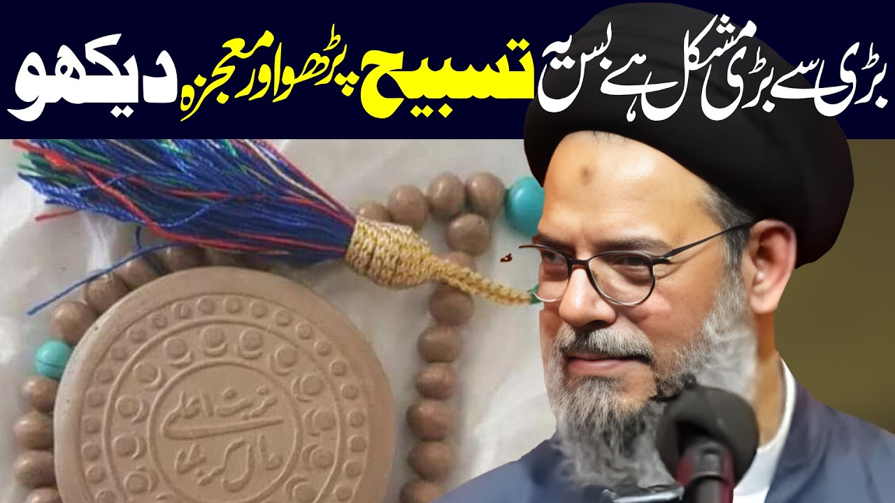 Har Hajat Kay Lye Intehai Mujarrab Tasbeeh | Allama Aqeel ul Gharavi| | The Solution Of All Problems