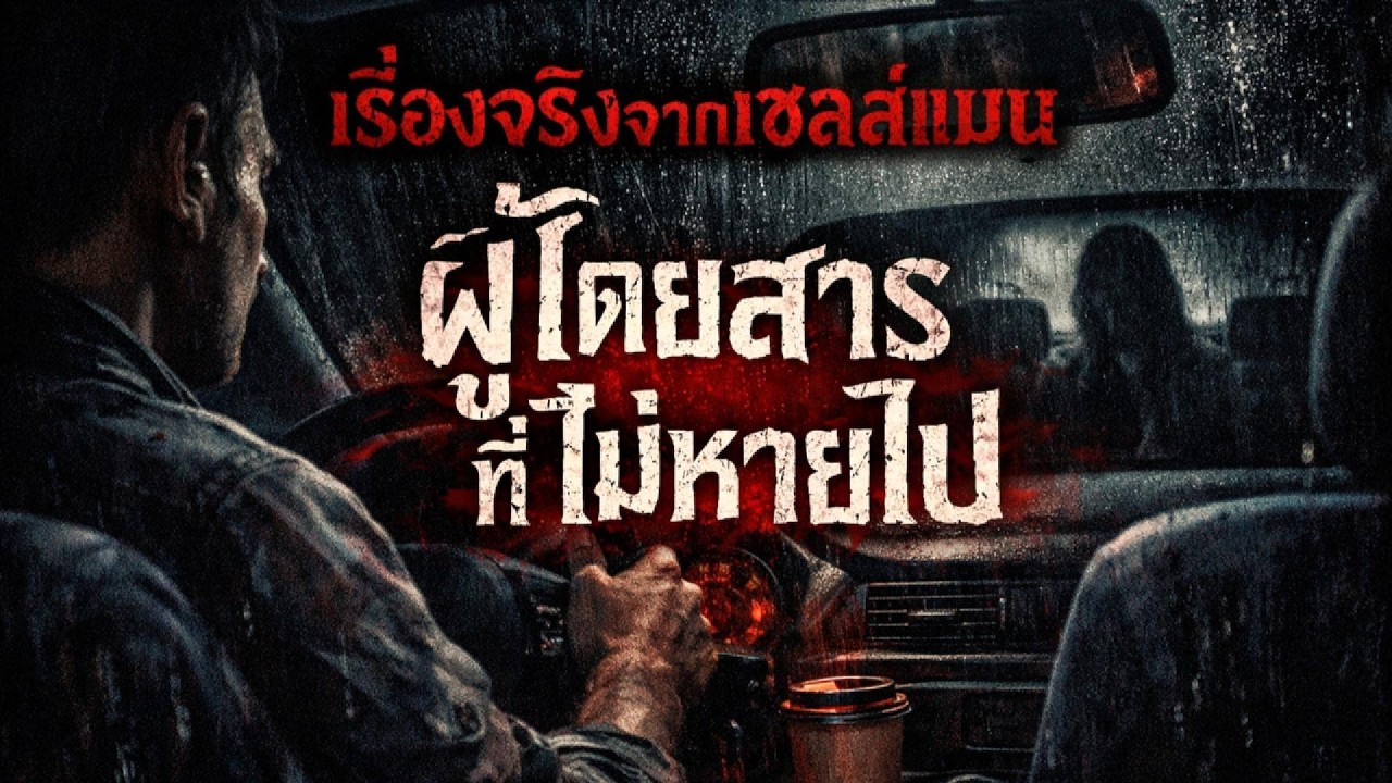เรื่องจริงจากเซลส์แมน ผู้โดยสารที่ไม่หายไป | คืนหมาหอน | คืนมาหอน1990