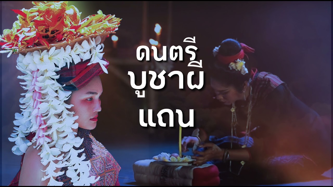 # ดนตรีบูชาผีแถน