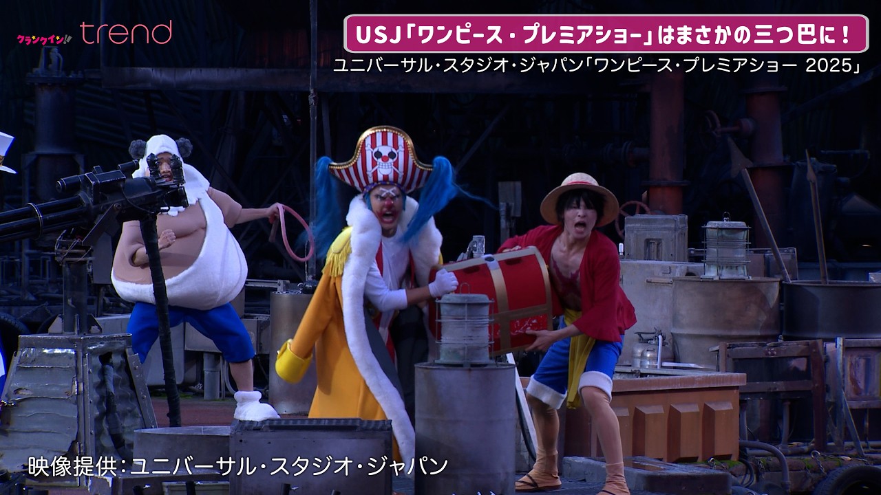 USJ「ワンピース・プレミアショー」“四皇”バギーが大活躍！クロスギルド＆海軍も参戦しまさかの三つ巴に