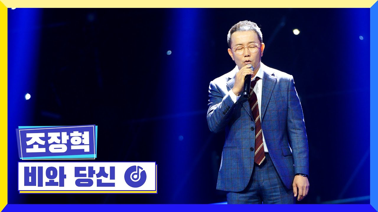 [클린버전] 국가부ㅣ조장혁-비와 당신 #국가가부른다 TV CHOSUN 221006 방송