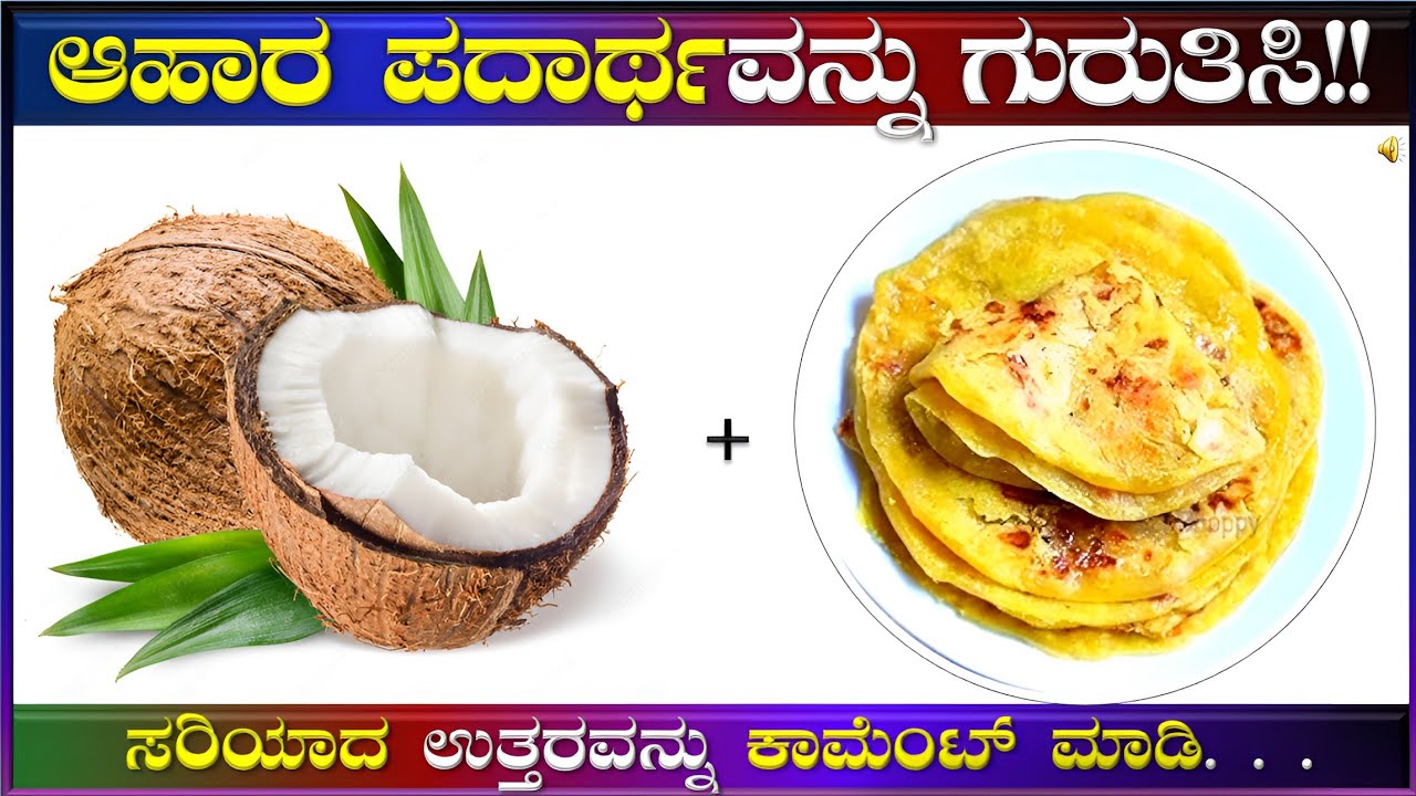 ಚಿತ್ರಗಳನ್ನು ನೋಡಿ ಪ್ರಮುಖ 🍜🍔ಆಹಾರ ಪದಾರ್ಥಗಳನ್ನು ಗುರುತಿಸಿ!! ಕನ್ನಡ ಕ್ವಿಜ್!!