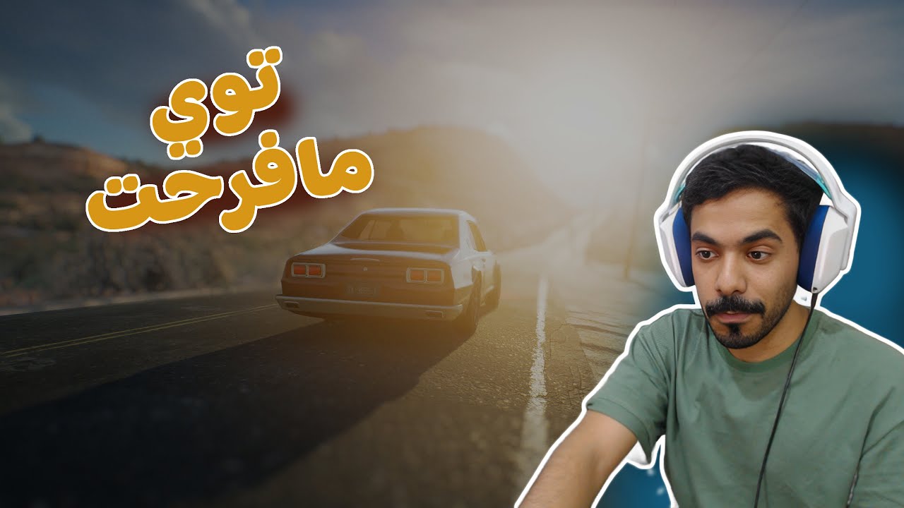 السفر الطويل l  الحماس الزايد مصيبة