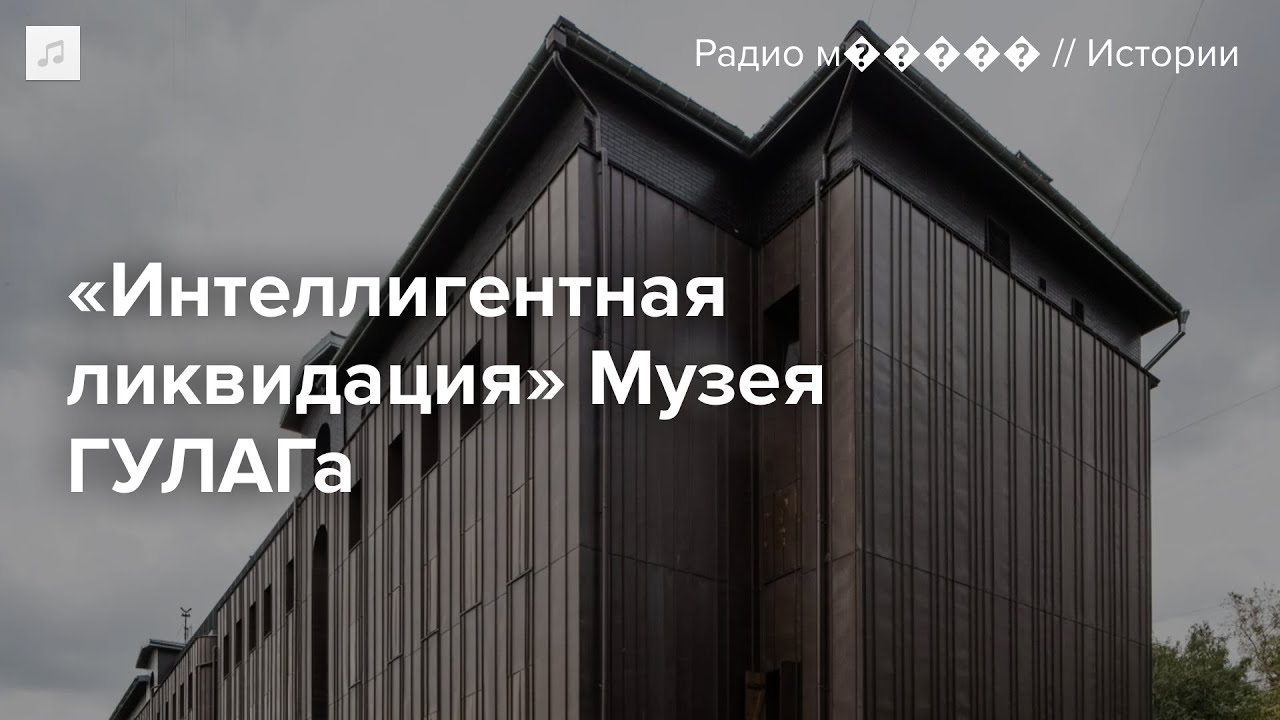 Музей ГУЛАГа закрыли, а директора уволили. Что теперь будет с этой уникальной площадкой?