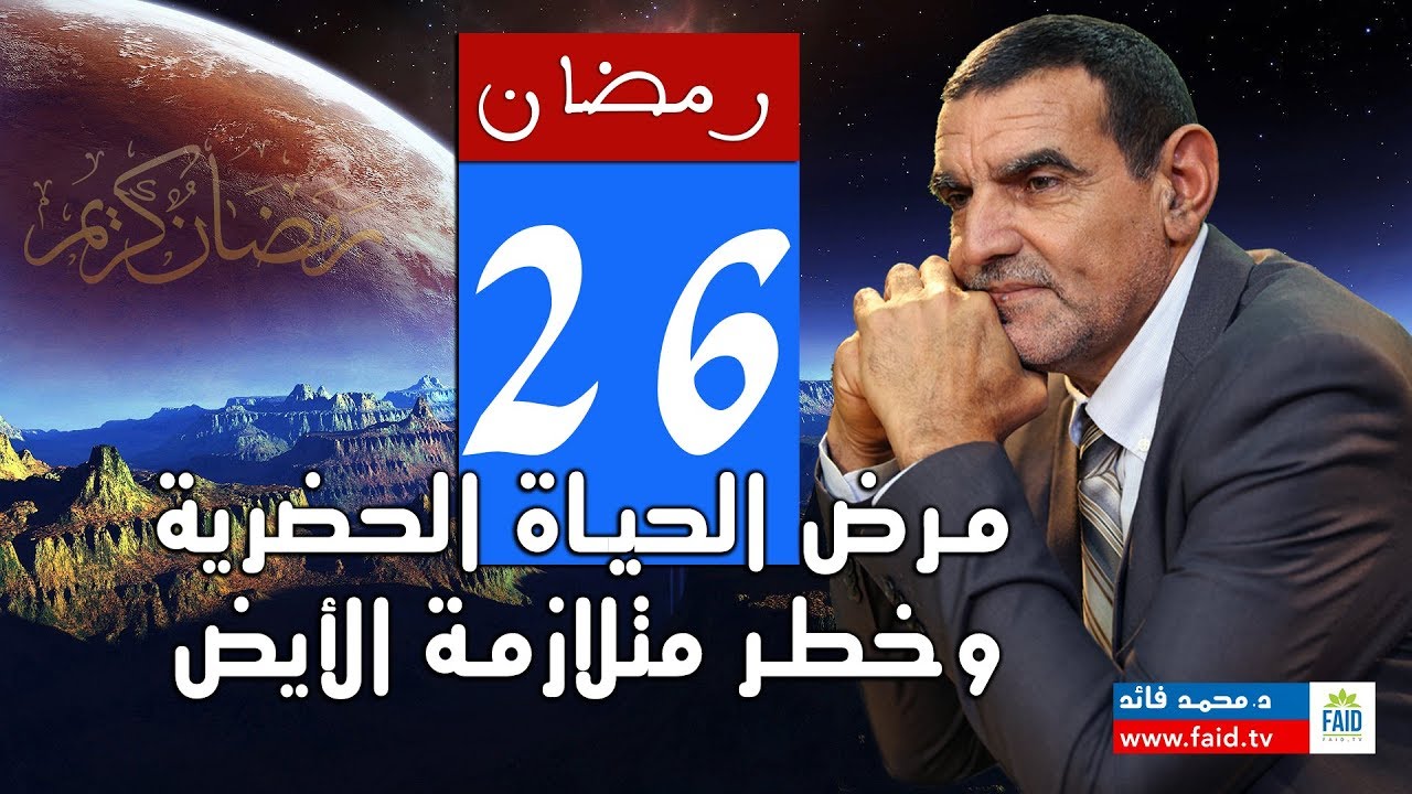 مرض الحياة المعاصرة و خطر متلازمة الأيض | الدكتور محمد فائد