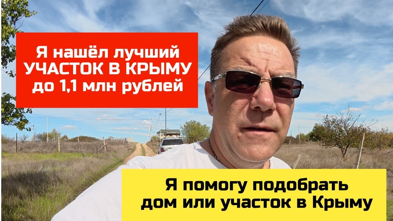 Купить участок в Крыму у моря за 1 млн рублей с Ярославом Фроловым