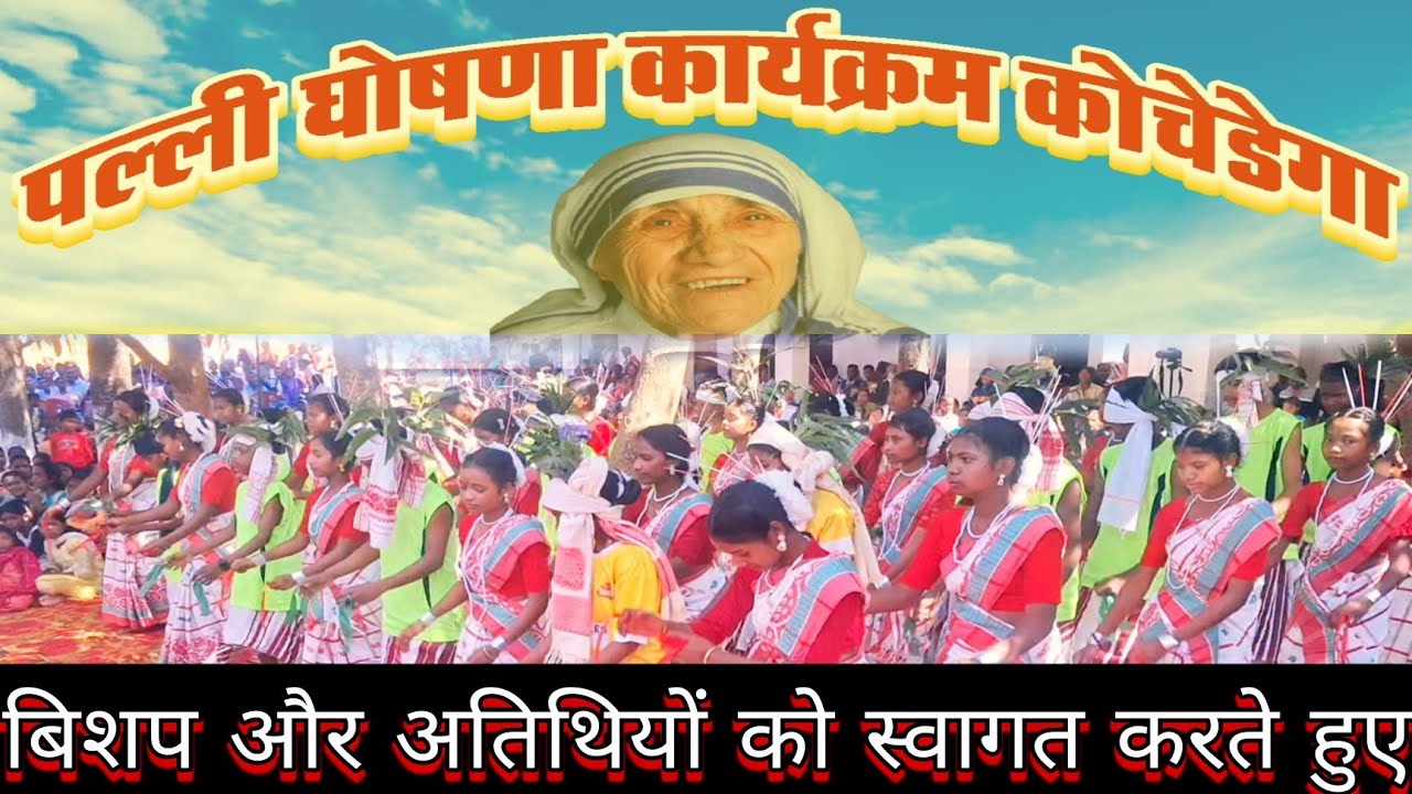 संत मदर तेरेसा चर्च कोचेडेगा में अतिथियों का सुन्दर स्वागत || सादरी स्वागत गीत 