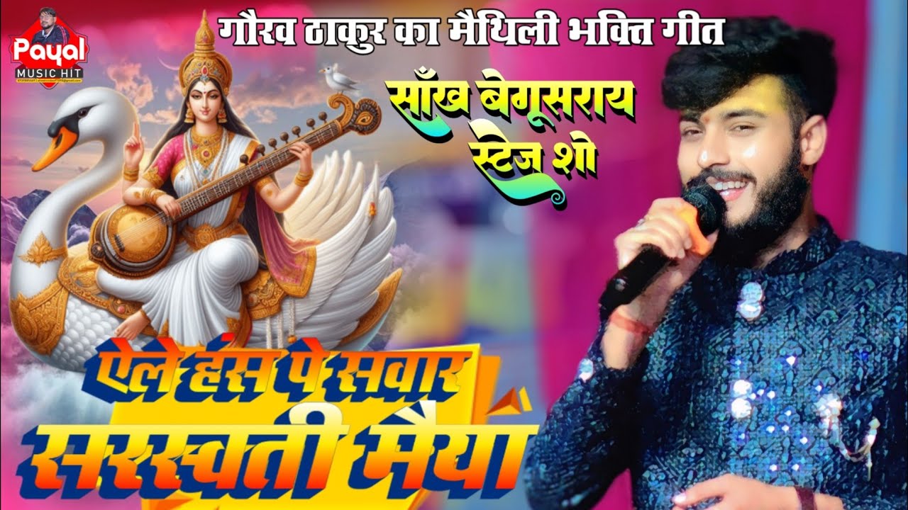 ऐले हंस पे सवार सरस्वती मैया गौरव ठाकुर का मैथिली भजन | Gaurav Thakur Ka Shankh Begusarai Stage Show