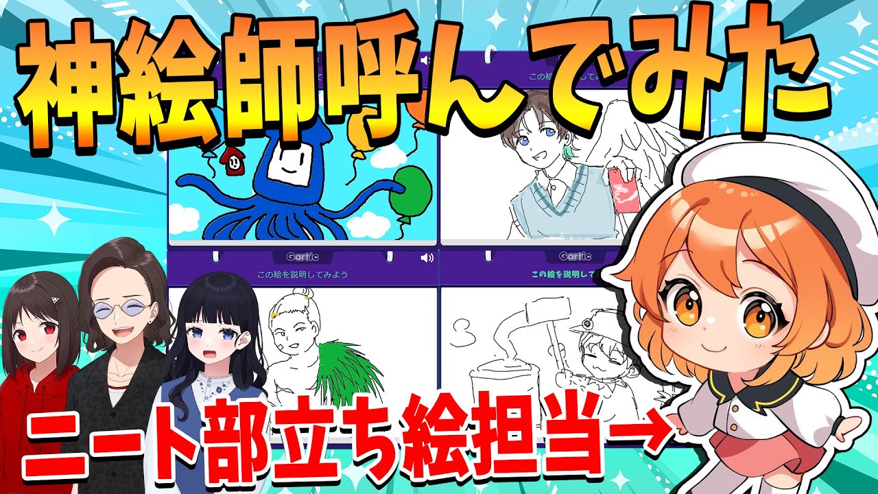 ニート部立ち絵を描いてるさもりさんとのお絵描きしりとりが神すぎた - Gartic Phone