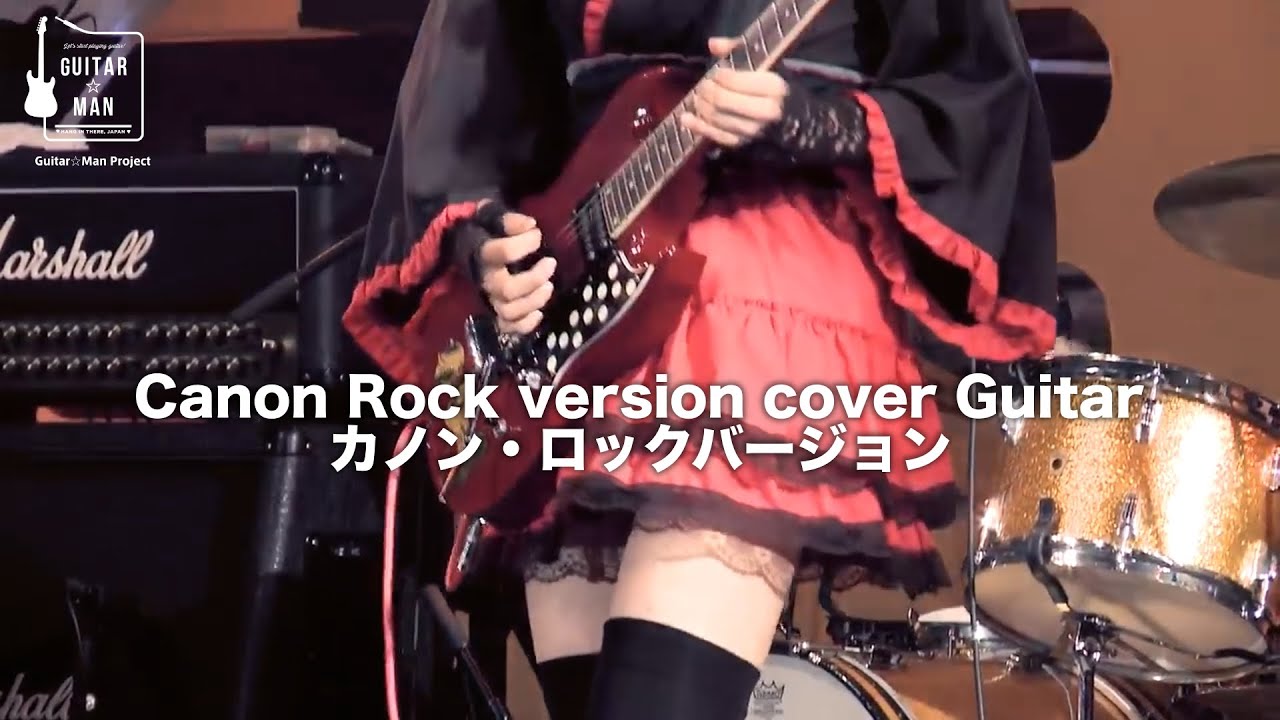 Canon Rock version カノン・ロックバージョン cover Guitar☆Man #008 #guitar #canonrock #band #livemusic