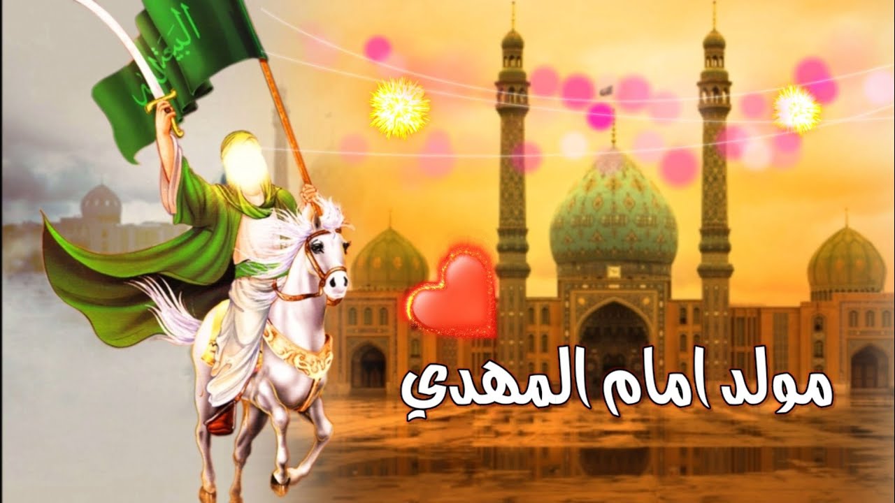 جمل مواليد شعبان 🌷 مولد الإمام المهدي عج 🌷 محمد الحلفي  مونتاجي 2021