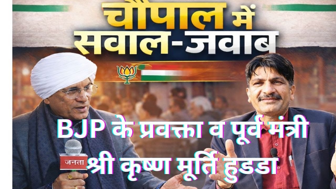 चौपाल Programme में जनता के सवालों के जवाब देते BJP के प्रवक्ता व पूर्व मंत्री  कृष्णमूर्ति हुडडा