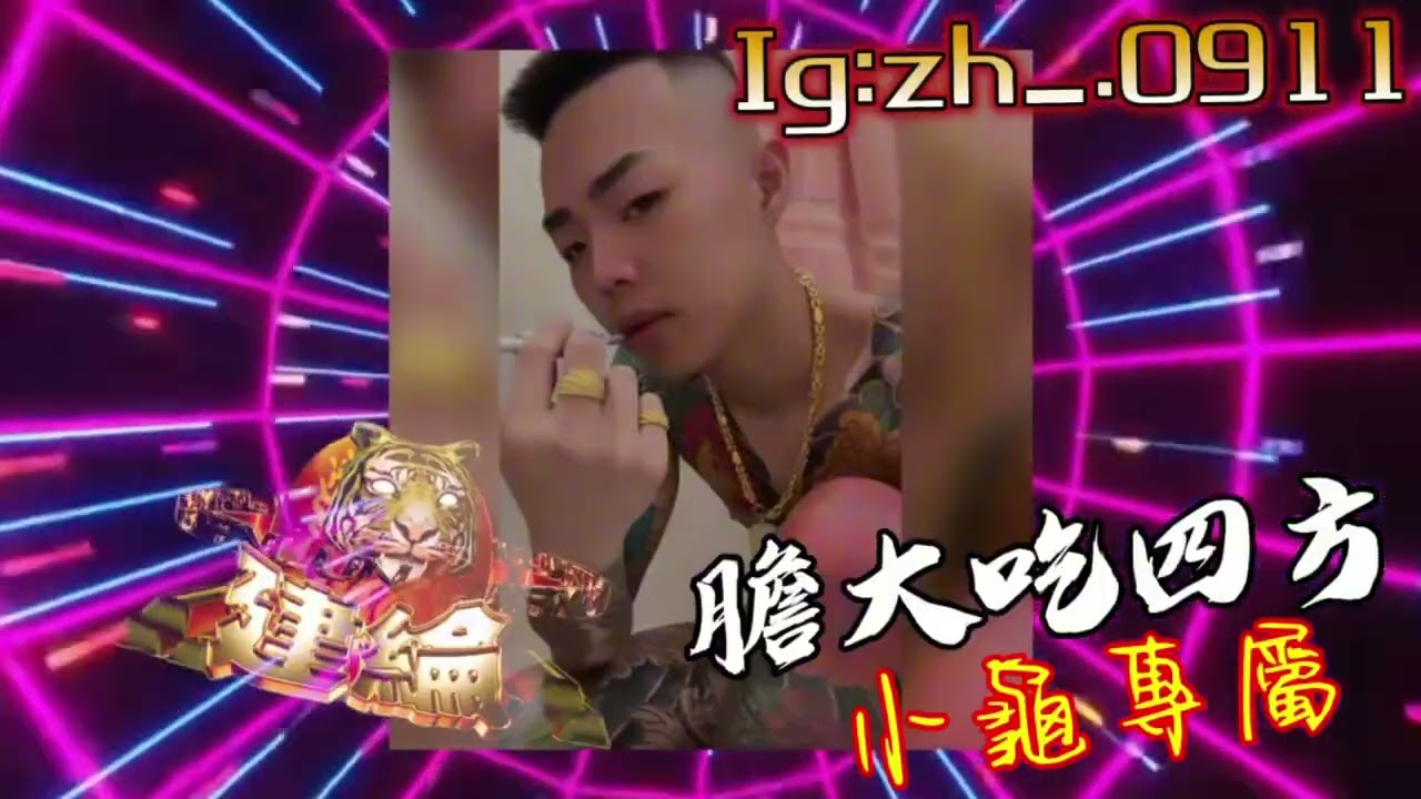 DJ建綸 - 2026.膽大吃四方《小龜專屬》Ig：zh_.0911