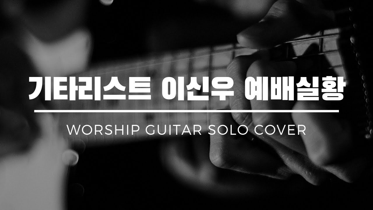 기타리스트 이신우 예배실황 Guitar Solo Part 1 Cover