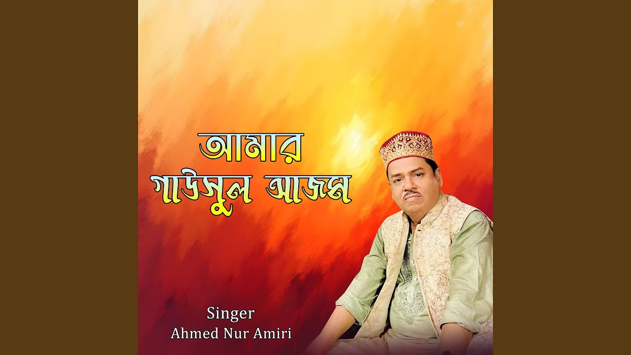 আমার গাউসুল আজম