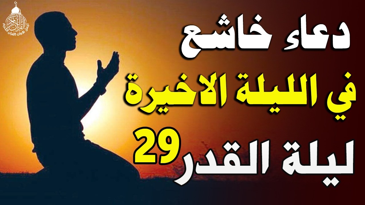 دعاء في الليلة الأخيرة من شهر رمضان لعلها تكون ليلة القدر 29 🌙 اللهم إنك عفو تحب العفو فاعفو عنا