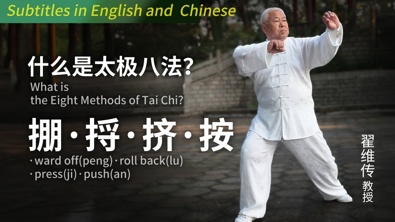 太極掌门讲解太极基本功八法之：掤、捋、挤、按 Tai Chi master explains the four orthodox methods: 