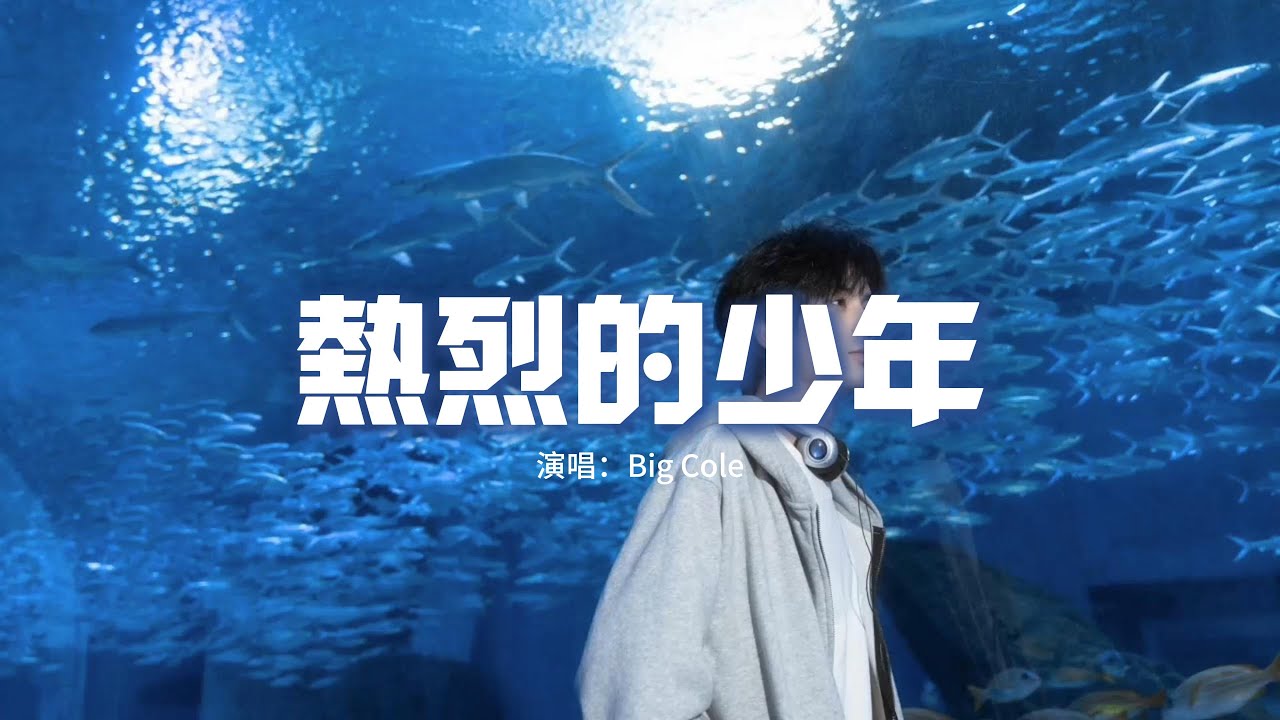 Big Cole - 熱烈的少年『窗外溫熱的月亮 如今投射在我歷經風霜成熟臉龐，雙手捧飛的理想 背負多樣的目光，為何總有人要勸我投降。』【動態歌詞MV】