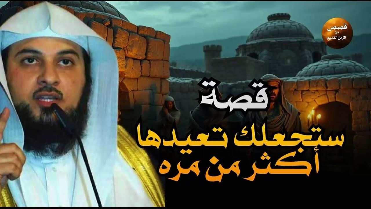 محمد العريفي يروي لك أعمق القصص من الزمن القديم… قصص ستسمعها مرة، ثم تعيدها ألف مرة! 🎧💫