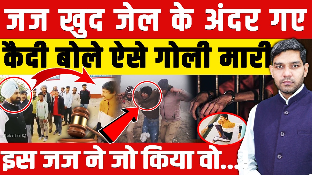 Deoband Judge Jail Video: जज खुद जेल के अंदर गए!| कैदी का खुलासा! | जज इस्तीफा ट्रांसफर?| Dharmendra