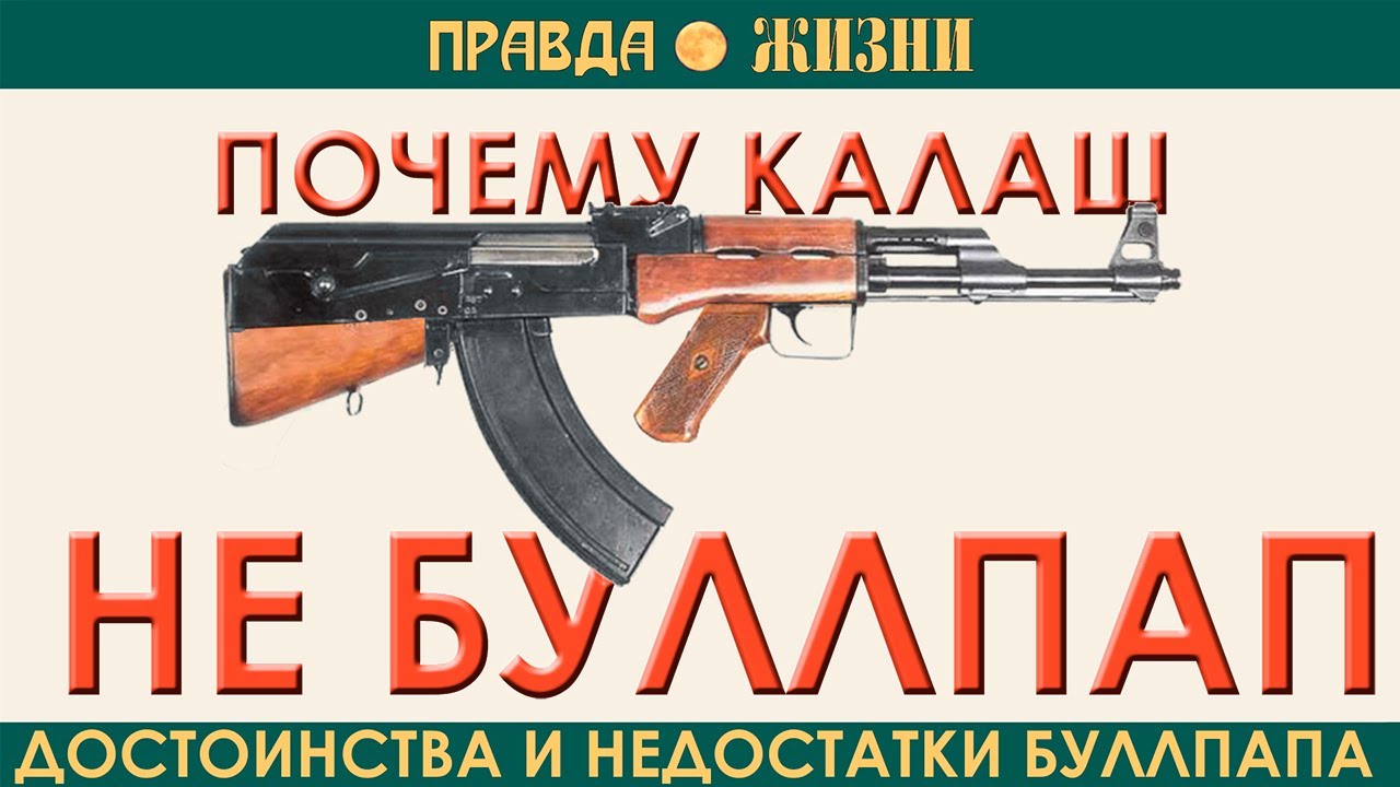 Почему Калаш не буллпап