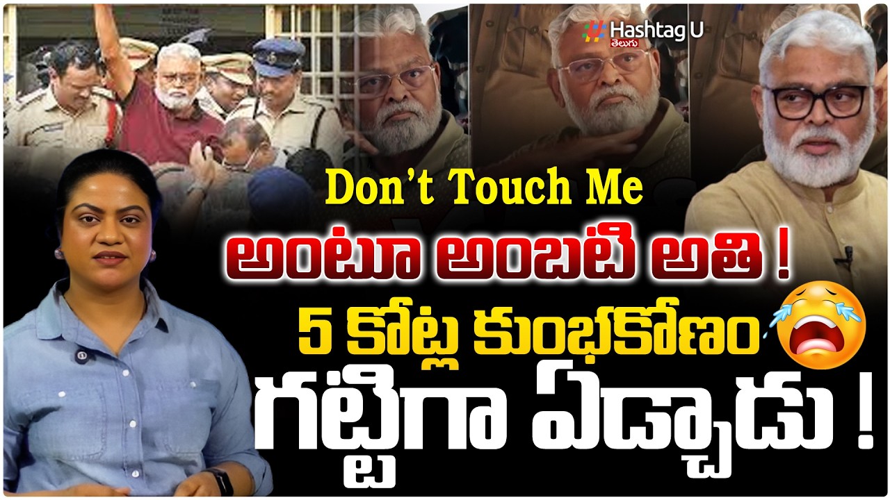 గట్టిగా ఏడ్చిన అంబటి...! | Common voter on ambati Rambabu overaction at court | YSRCP | HashtagU