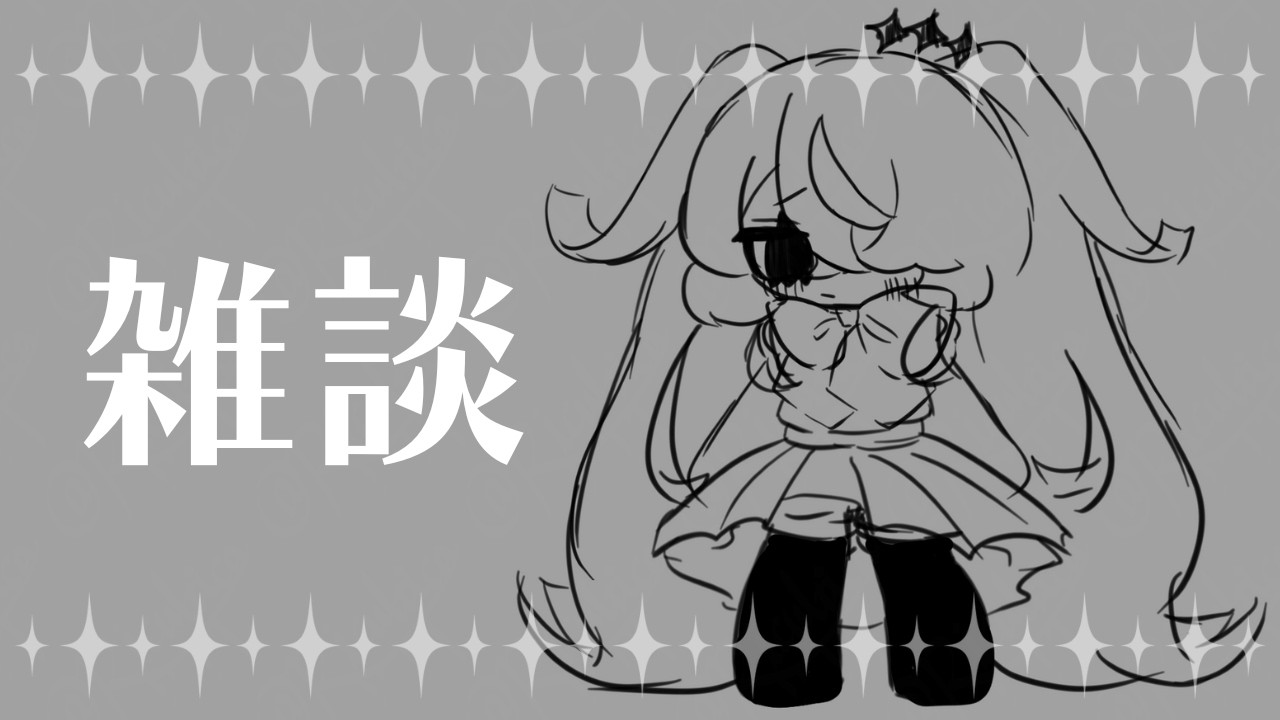 【雑談】ゆるちる【リクルティカ/VTuber】
