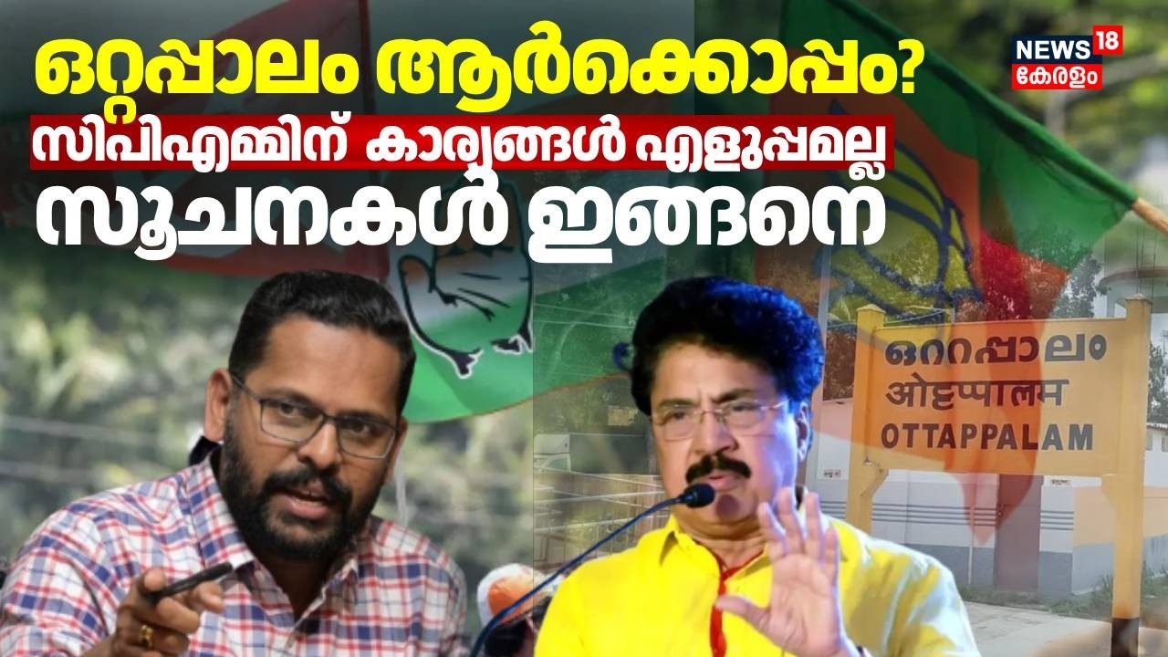 ഒറ്റപ്പാലം ആർക്കൊപ്പം ? സിപിഎമ്മിന് കാര്യങ്ങൾ എളുപ്പമല്ല; സൂചനകൾ ഇങ്ങനെ | Ottappalam  | Election